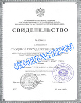 俄罗斯公司注册证书