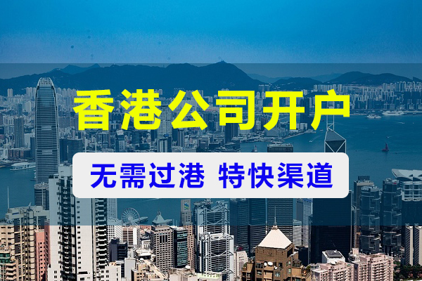 不过港，香港公司国内开银行账户