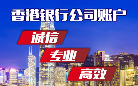 哪家香港银行开公司账户比较容易、快速