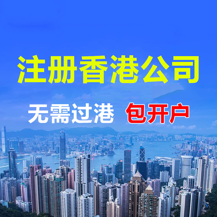 2024注册香港公司费用具体需要多少？