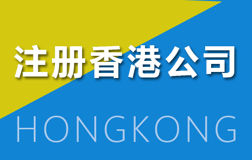 2024注册一家香港公司大概要花费多少钱
