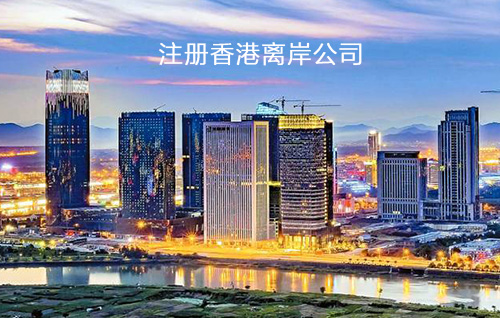 义乌怎么注册香港离岸公司要过港吗？