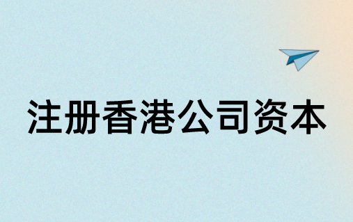 香港公司注册资本要求，资金需要实缴吗?