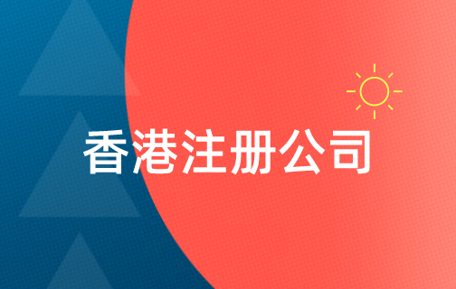 自己去香港注册公司可以吗？