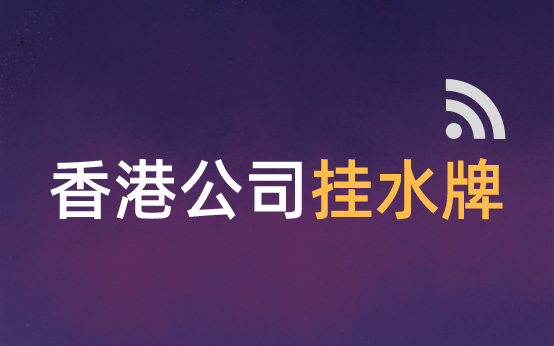 香港公司挂水牌费用，可以不挂水牌吗?