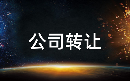 公司转让给别人安全吗，会有什么风险？