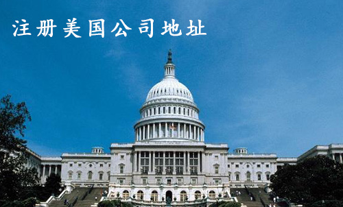 在美国注册公司需要有实际地址吗?