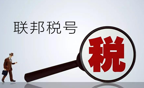 美国公司的联邦税号是什么，有什么作用