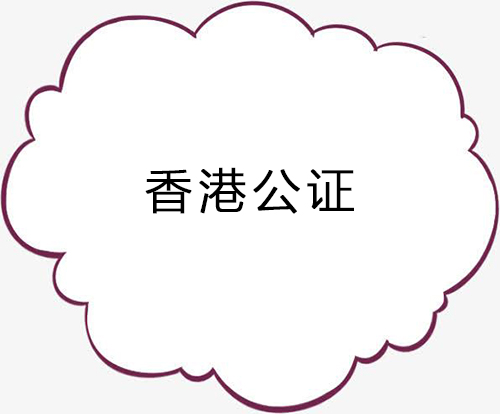 香港公司在大陆设立代表处需要公证吗？