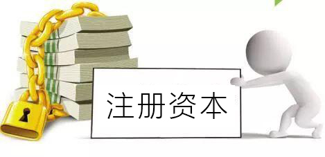 股东要认缴公司新增的注册资本吗？