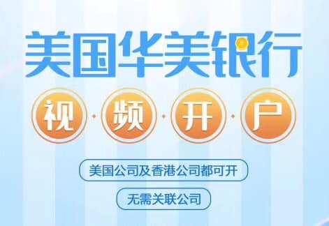 美国华美银行线上视频见证开户，方便快速