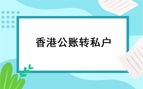 香港银行公司账户可以转到个人账户吗?