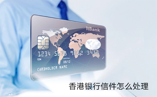 收到香港银行调查信件该怎么处理？
