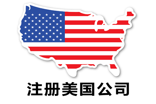 注册美国公司