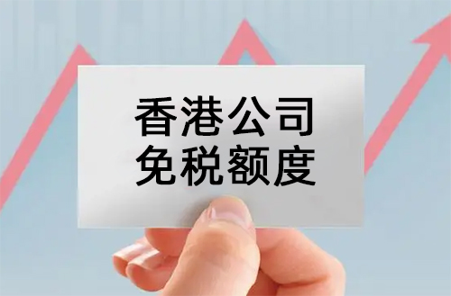 香港公司免税额度，哪些情况可以免交税