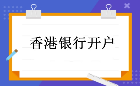大陆公司可以开香港账户吗？