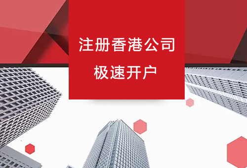 注册香港公司银行开户