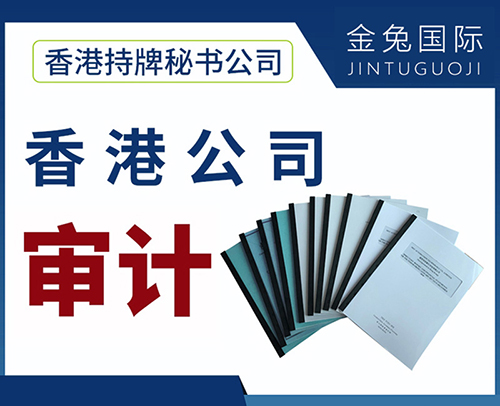 香港公司审计