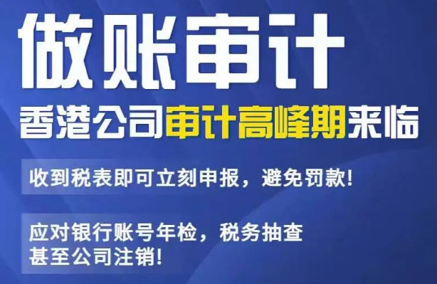 香港公司审计报税