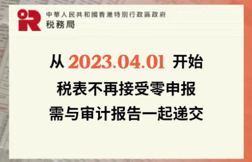 香港公司审计报税重要通知：不再接受零申报，注册官费上涨2000
