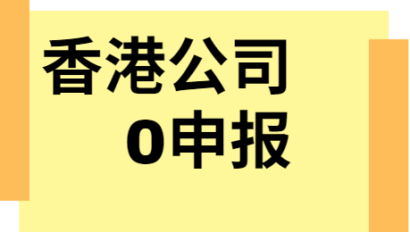 一文了解香港公司零申报(条件、费用与风险)