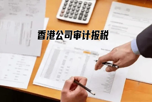 香港税局不再接受税表零申报，香港公司报税必须提交审计报告了!