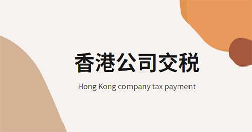 香港公司交税税率是多少，怎么算，交税的好处与流程