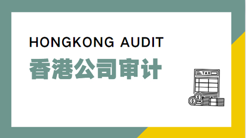 香港公司做无运营审计报告需要多少费用