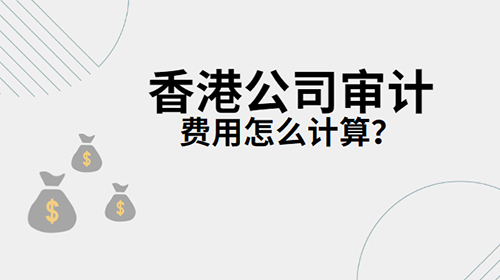 香港公司审计的费用是如何计算的？（附费用表）
