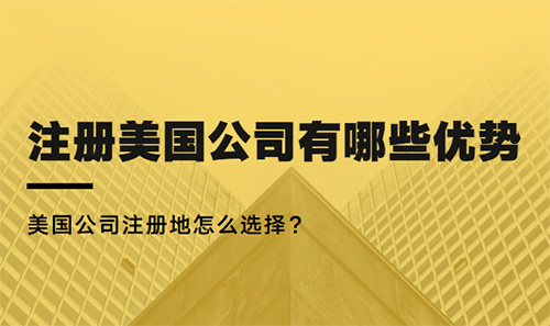 注册美国公司有哪些优劣势