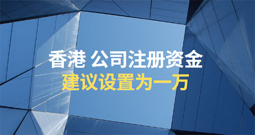 香港注册公司注册资金多少合适，5点建议