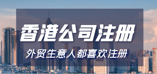 香港公司注册代办全攻略：如何选择靠谱服务机构？
