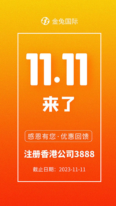 双十一注册香港公司