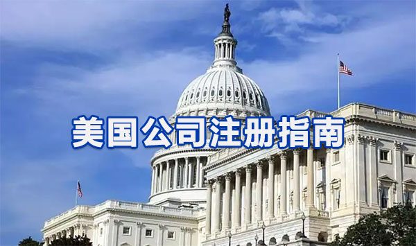 美国公司注册指南