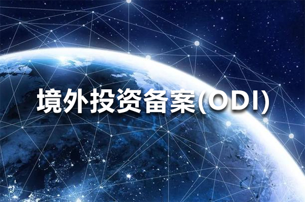 境外投资备案证书申请流程