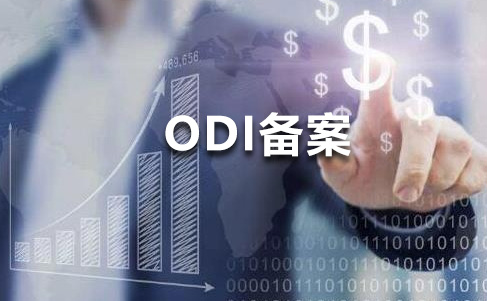 最新境外投资备案（ODI）全流程解析及专业代办机构推荐