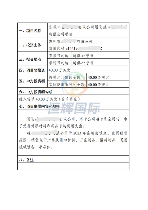 东莞ODI备案，增资越南公司40万美元