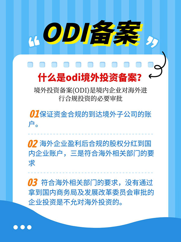 odi备案