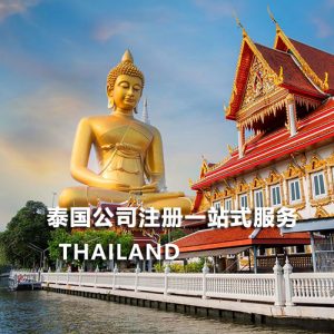 2025泰国公司注册代办机构排名：专业与口碑的靠谱指南