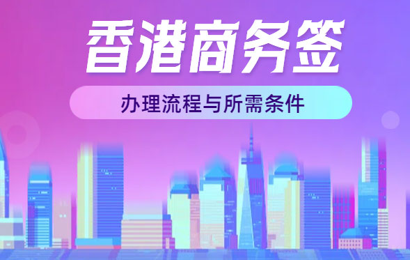 2025年香港商务签证