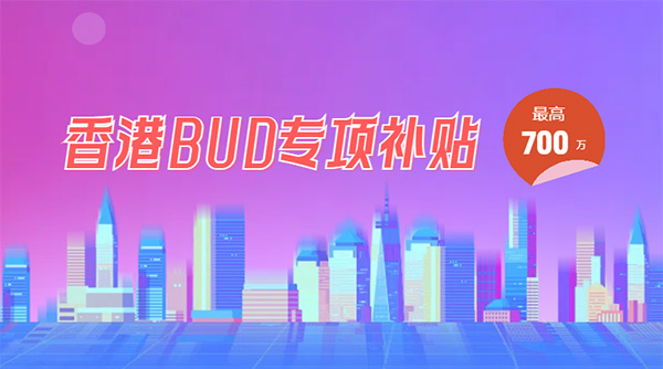 香港bud补贴申请
