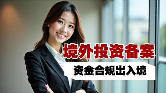 境外投资备案