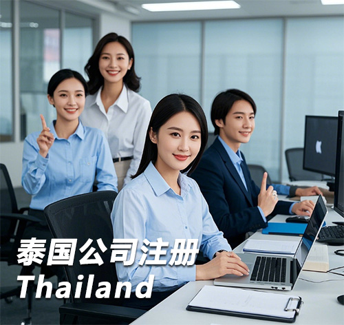 泰国公司注册团队