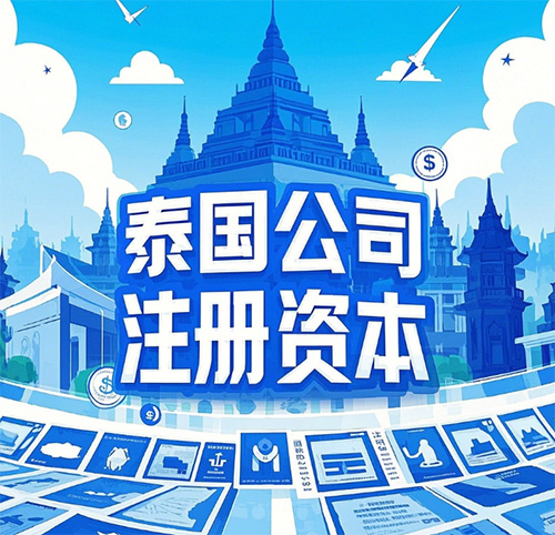 泰国公司注册资本