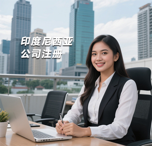 印尼公司注册指南(要求&所需资料&税收介绍)