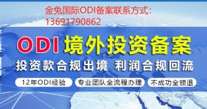 制造行业如何通过越南ODI备案？专业odi代办机构推荐