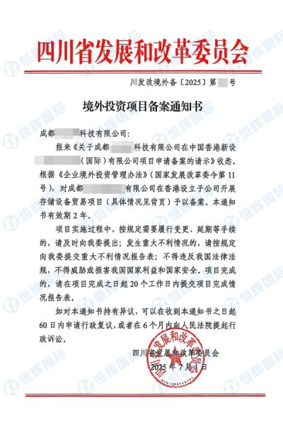 四川odi境外投资备案案例