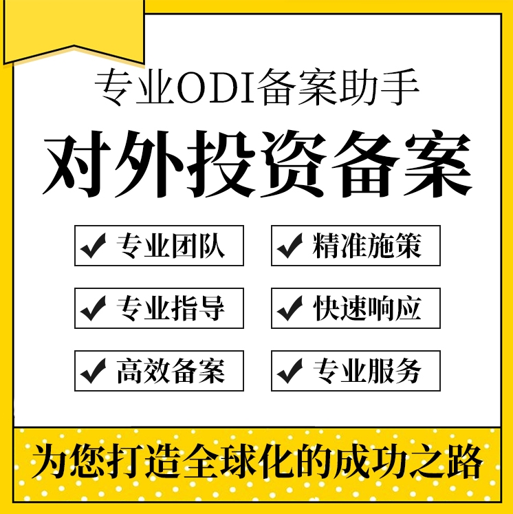 北京企业ODI备案全流程指南（附2025最新政策解读）