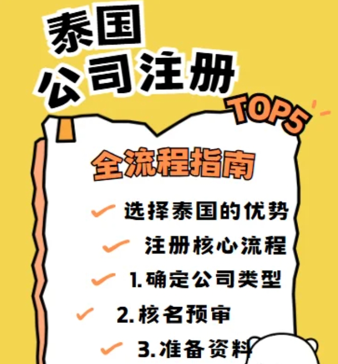 泰国公司注册代办全攻略：条件、费用、资金与BOI优惠详解