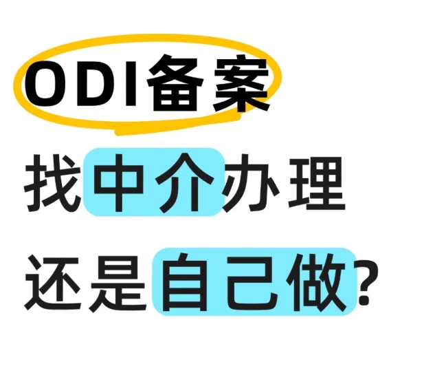 如何选择国内 ODI 境外投资备案代理？真实评价与避坑指南